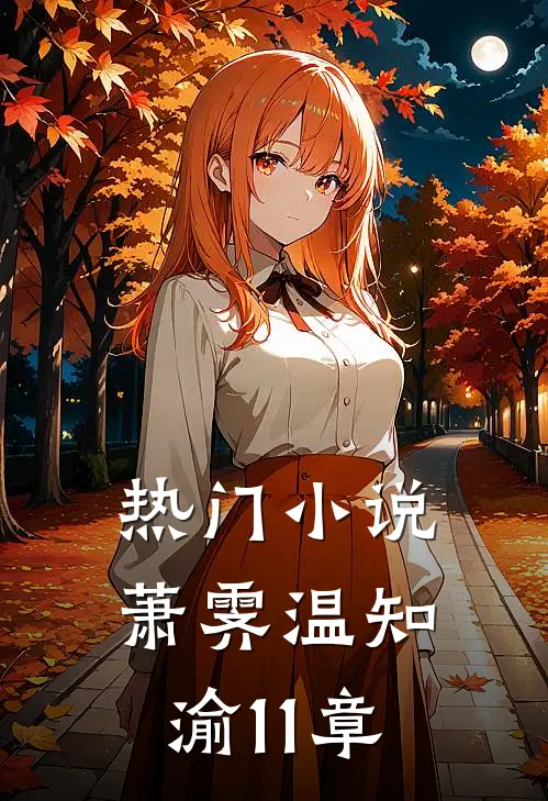 热门小说萧霁温知渝11章