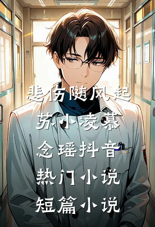 悲伤随风起苏小凌慕念瑶抖音热门小说短篇小说