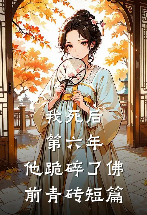 我死后第六年，他跪碎了佛前青砖短篇