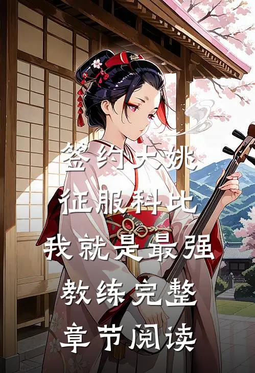 签约大姚，征服科比，我就是最强教练完整章节阅读