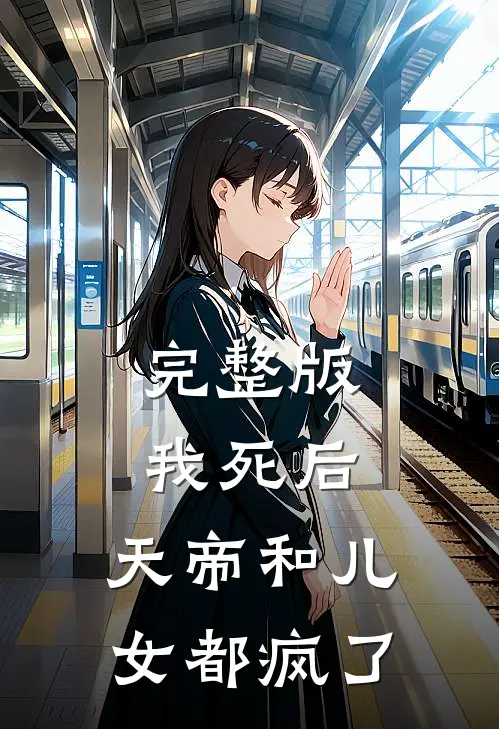 完整版我死后，天帝和儿女都疯了