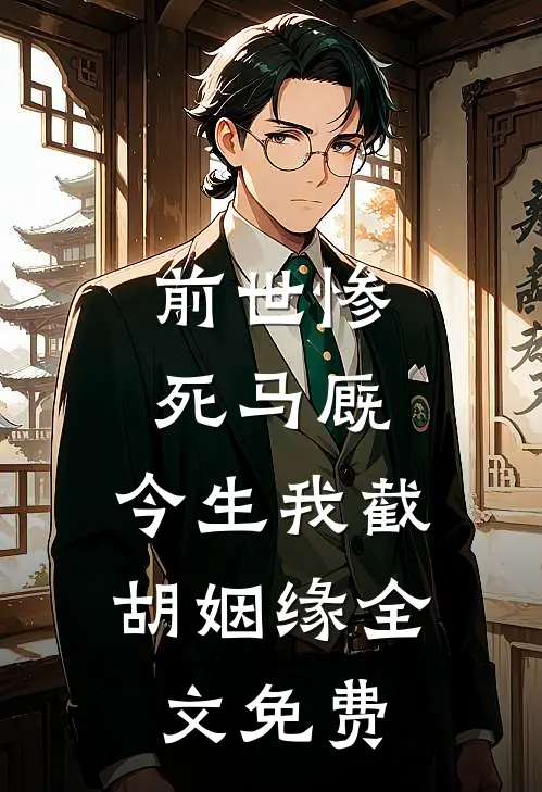 前世惨死马厩，今生我截胡姻缘全文免费