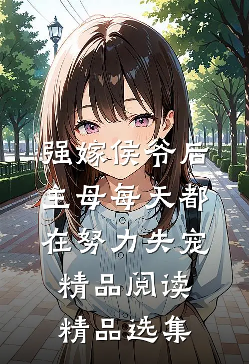 强嫁侯爷后，主母每天都在努力失宠精品阅读精品选集
