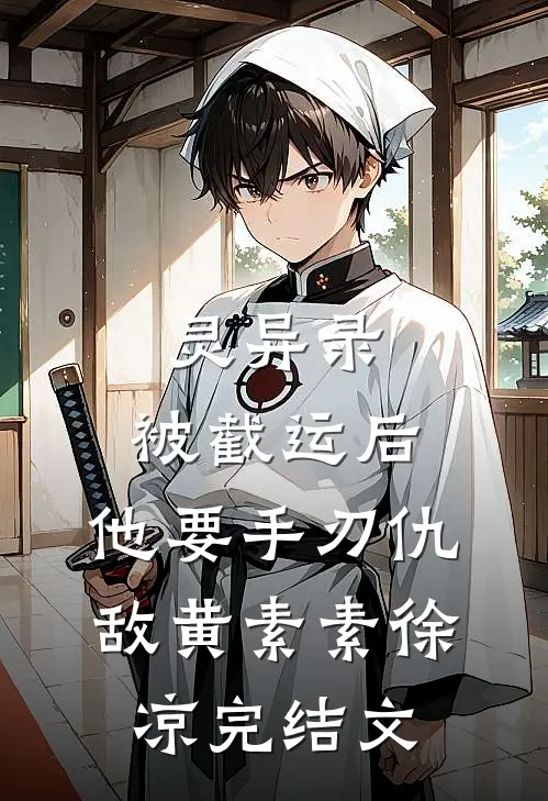 灵异录：被截运后，他要手刃仇敌黄素素徐凉完结文