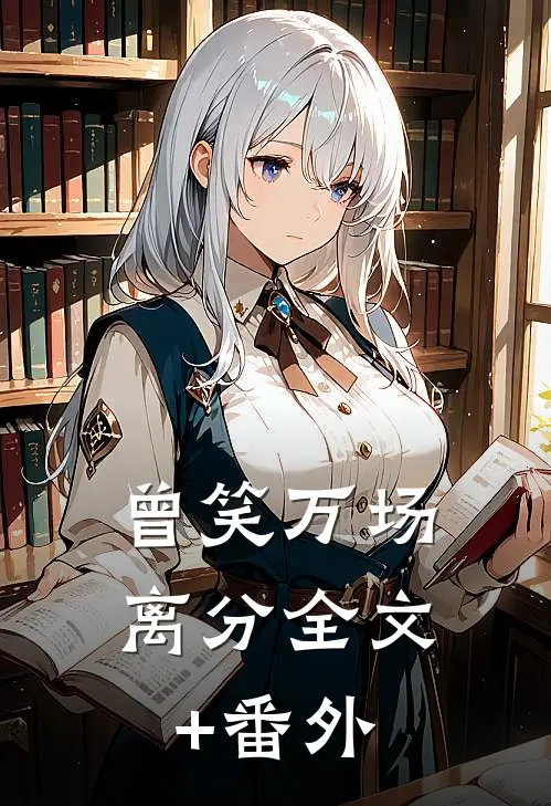 曾笑万场离分全文+番外