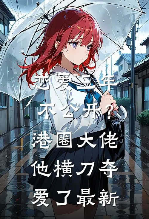 恋爱三年不公开？港圈大佬他横刀夺爱了最新