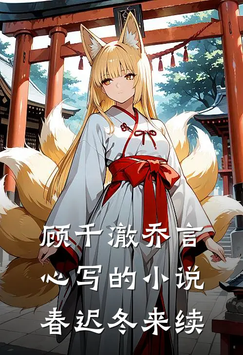 顾千澈乔言心写的小说春迟冬来续
