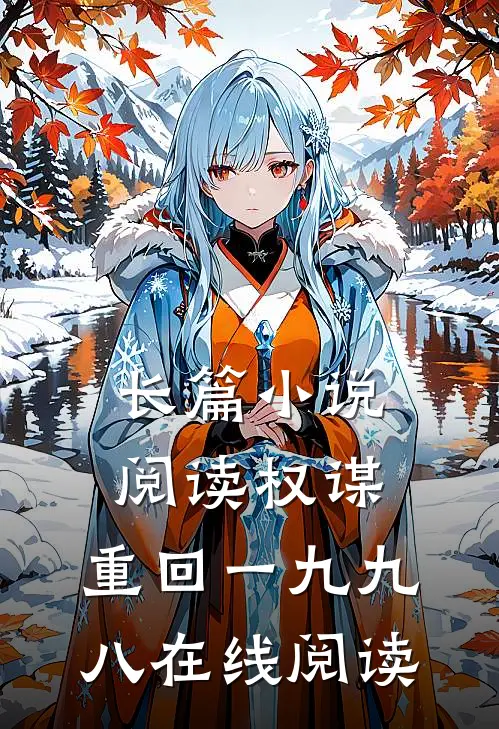 长篇小说阅读权谋:重回一九九八在线阅读