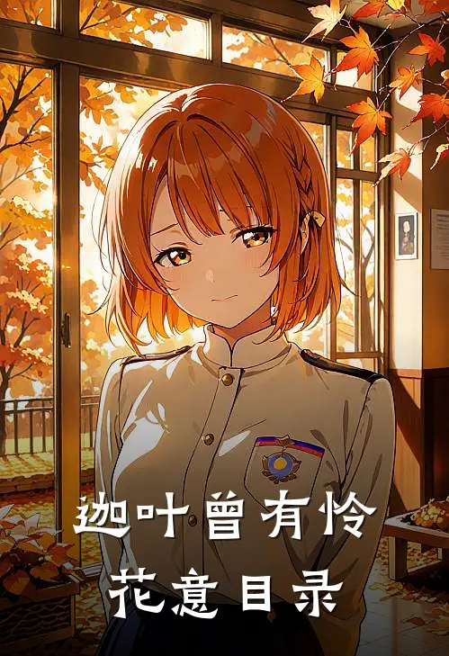 迦叶曾有怜花意目录