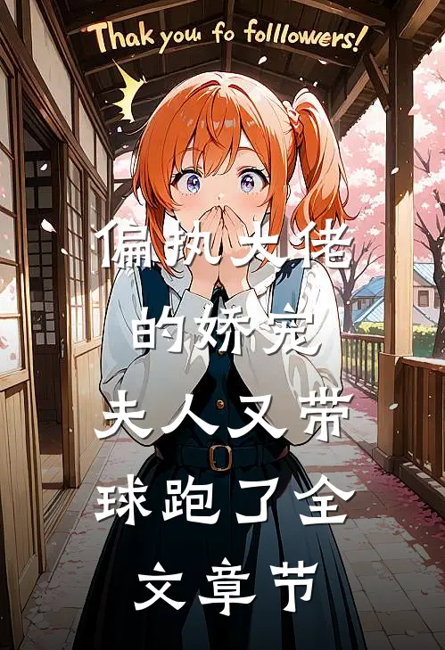 偏执大佬的娇宠：夫人又带球跑了全文章节