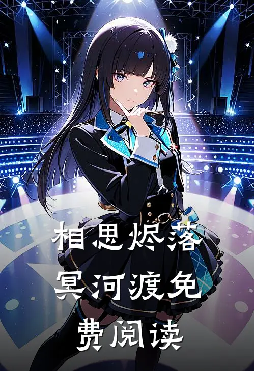 相思烬落冥河渡免费阅读