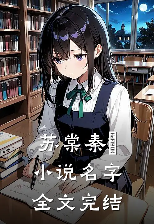 苏棠秦峫小说名字全文完结