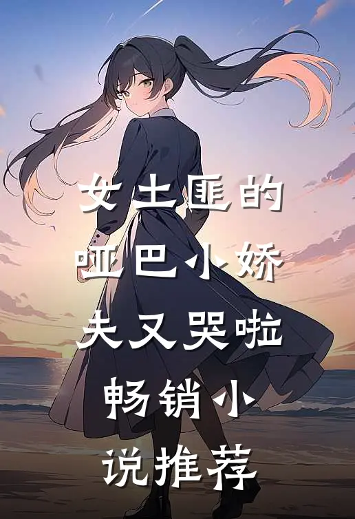 女土匪的哑巴小娇夫又哭啦畅销小说推荐
