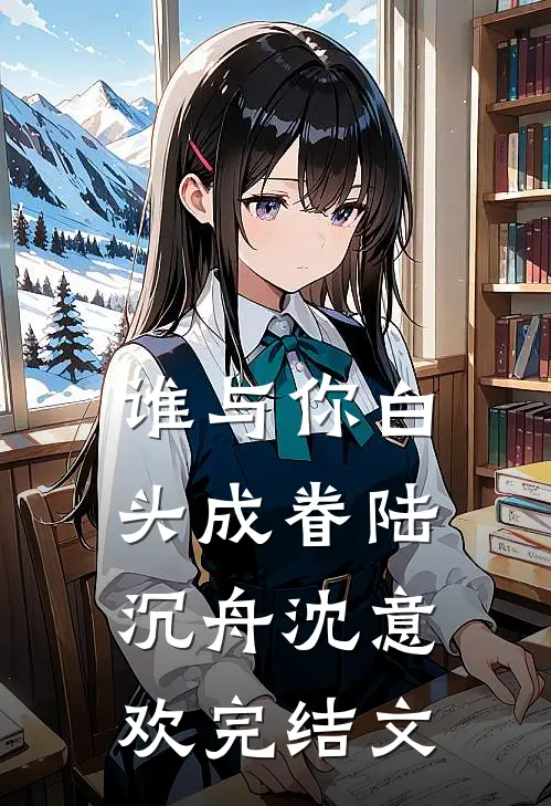 谁与你白头成眷陆沉舟沈意欢完结文