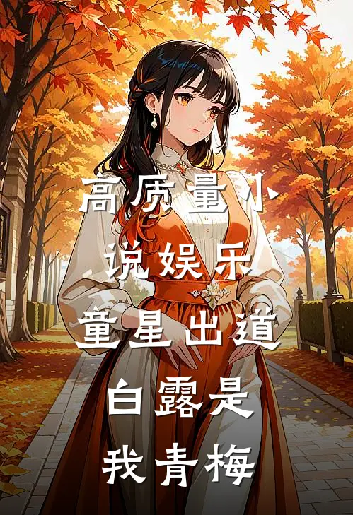 高质量小说娱乐：童星出道，白露是我青梅