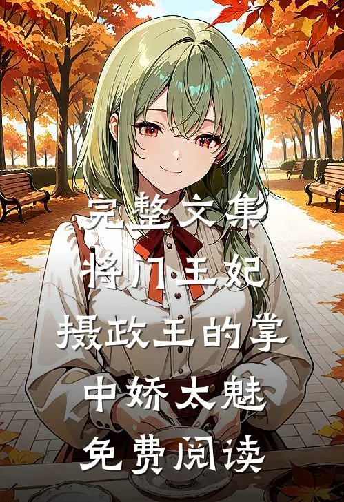完整文集将门王妃:摄政王的掌中娇太魅免费阅读