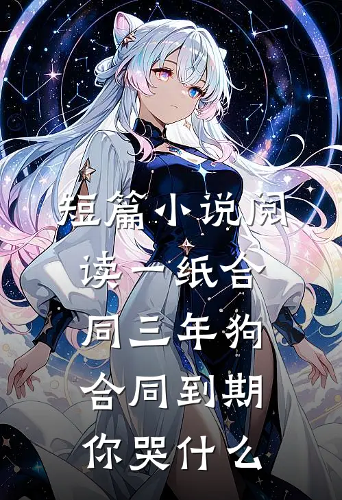 短篇小说阅读一纸合同三年狗，合同到期你哭什么