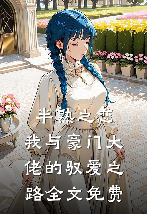 半熟之恋：我与豪门大佬的驭爱之路全文免费