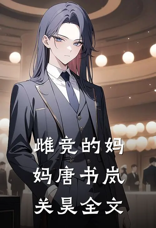 雌竞的妈妈唐书岚关昊全文