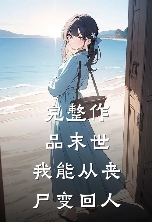 完整作品末世，我能从丧尸变回人