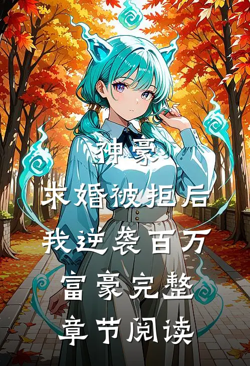 神豪：求婚被拒后，我逆袭百万富豪完整章节阅读