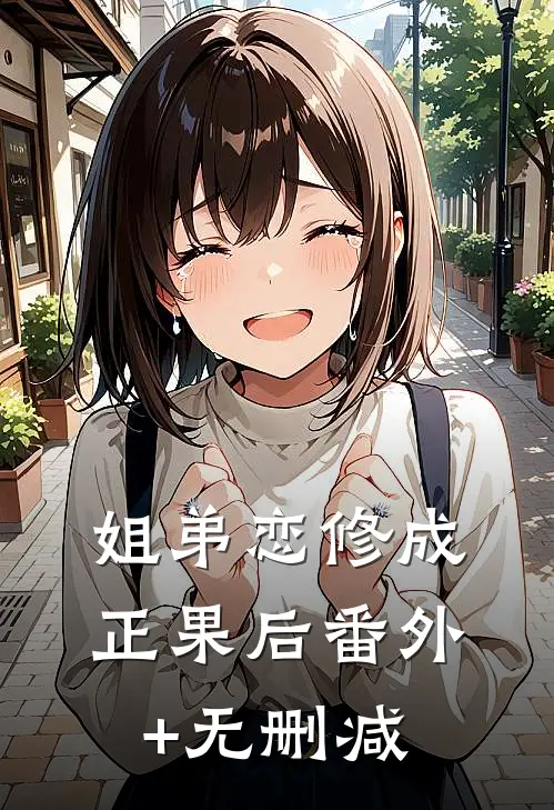 姐弟恋修成正果后番外+无删减