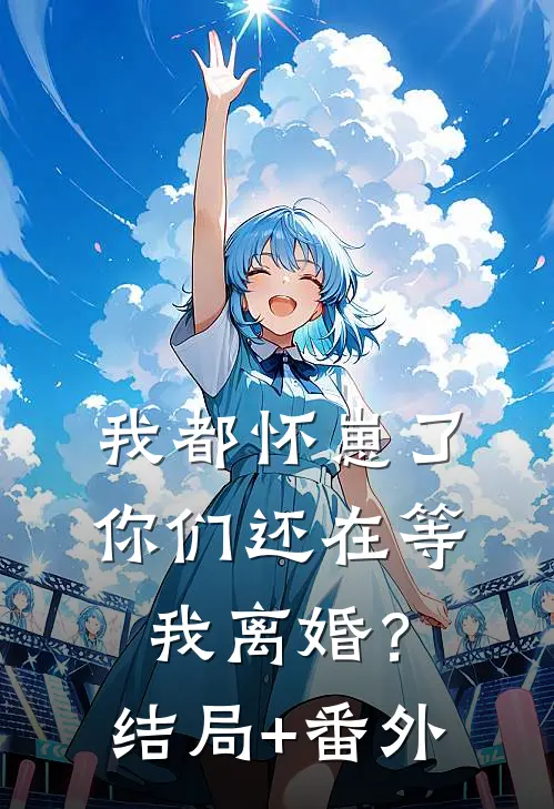 我都怀崽了，你们还在等我离婚？结局+番外