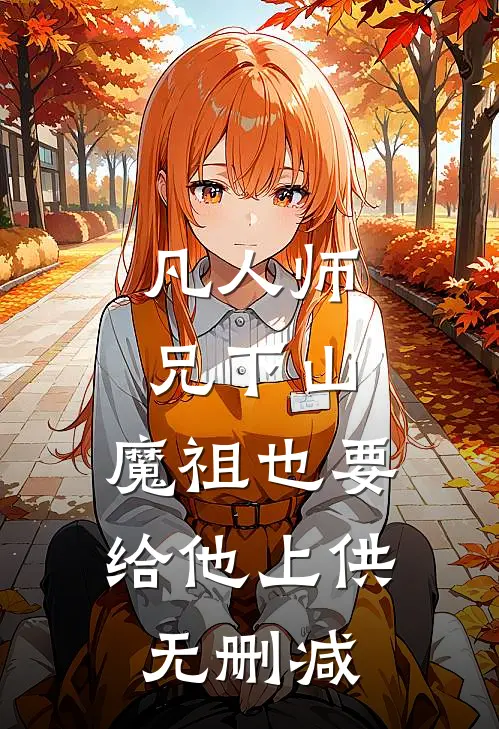 凡人师兄下山，魔祖也要给他上供无删减