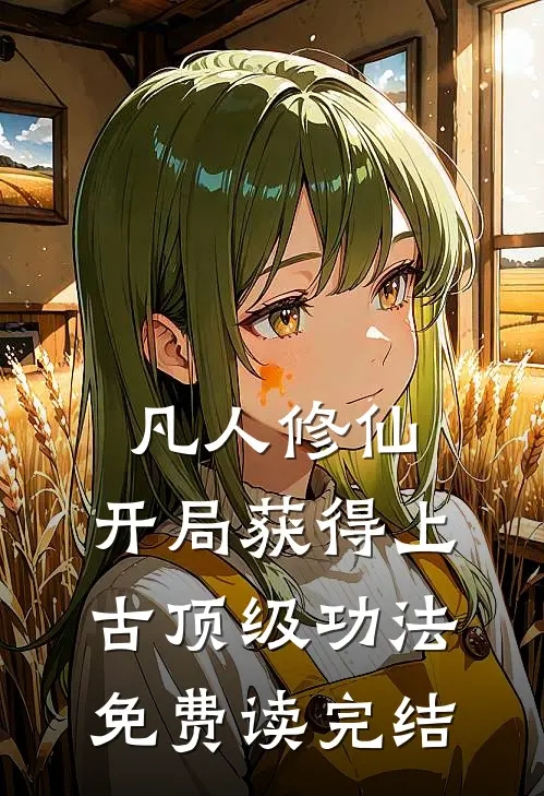 凡人修仙，开局获得上古顶级功法免费读完结