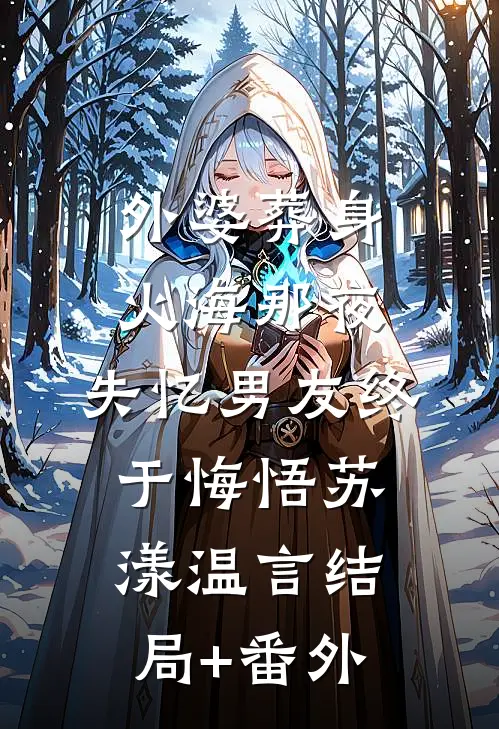 外婆葬身火海那夜，失忆男友终于悔悟苏漾温言结局+番外