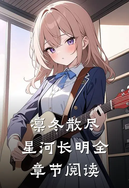 凛冬散尽，星河长明全章节阅读
