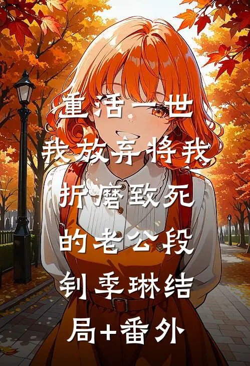 重活一世，我放弃将我折磨致死的老公段钊季琳结局+番外