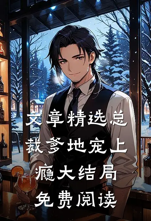 文章精选总裁爹地宠上瘾大结局免费阅读