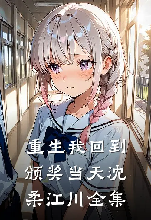 重生我回到颁奖当天沈柔江川全集