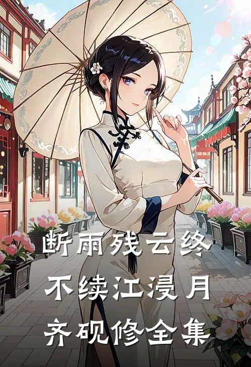 断雨残云终不续江浸月齐砚修全集