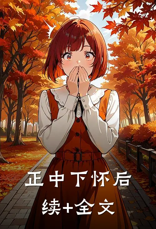 正中下怀后续+全文