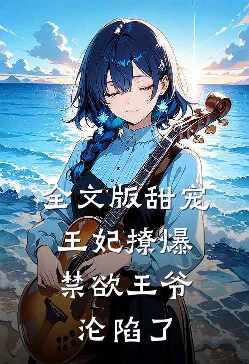 全文版甜宠王妃撩爆，禁欲王爷沦陷了
