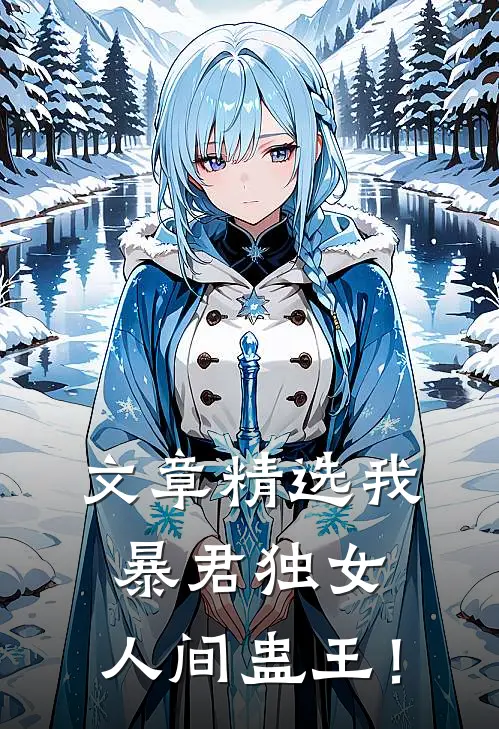 文章精选我，暴君独女，人间蛊王！