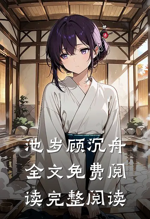池岁顾沉舟全文免费阅读完整阅读