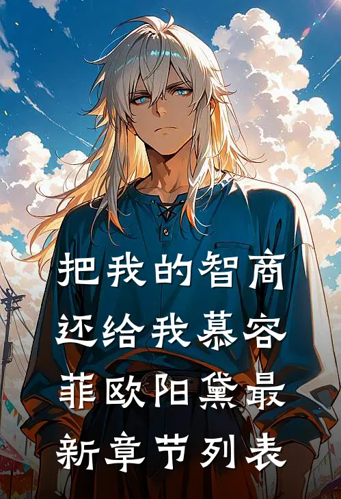 把我的智商还给我慕容菲欧阳黛最新章节列表