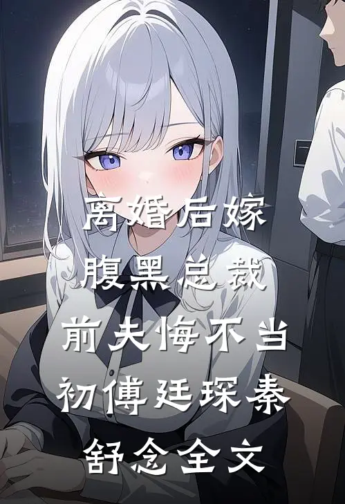 离婚后嫁腹黑总裁，前夫悔不当初傅廷琛秦舒念全文