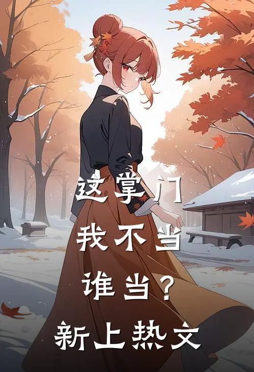 这掌门我不当，谁当？新上热文