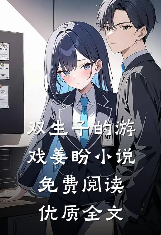 双生子的游戏姜盼小说免费阅读优质全文