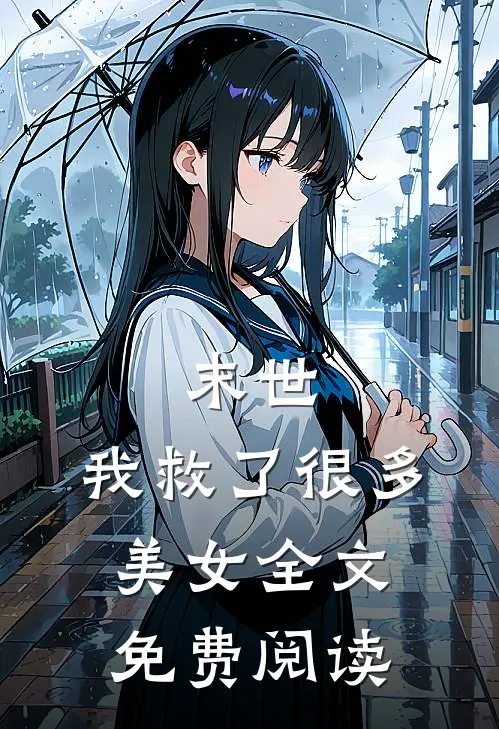 末世：我救了很多美女全文免费阅读