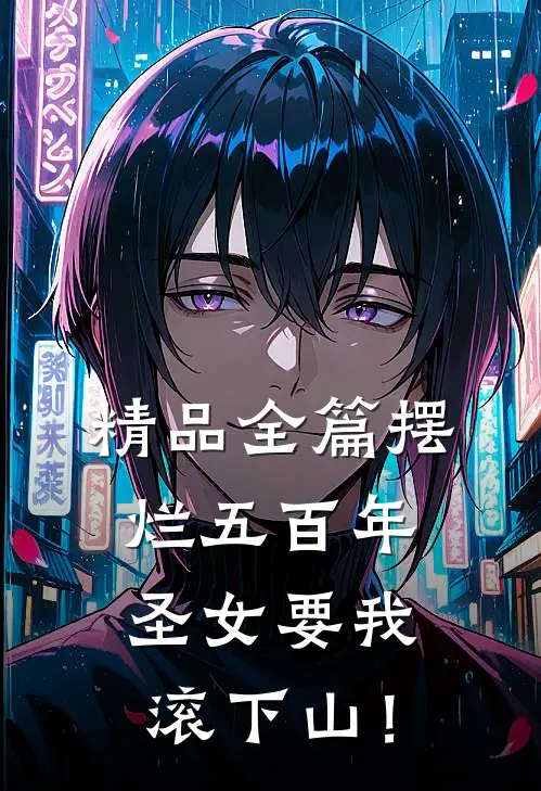 精品全篇摆烂五百年，圣女要我滚下山！