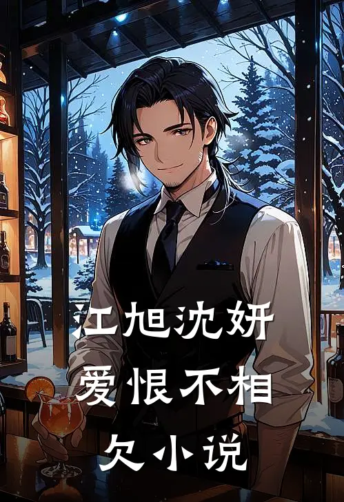 江旭沈妍爱恨不相欠小说