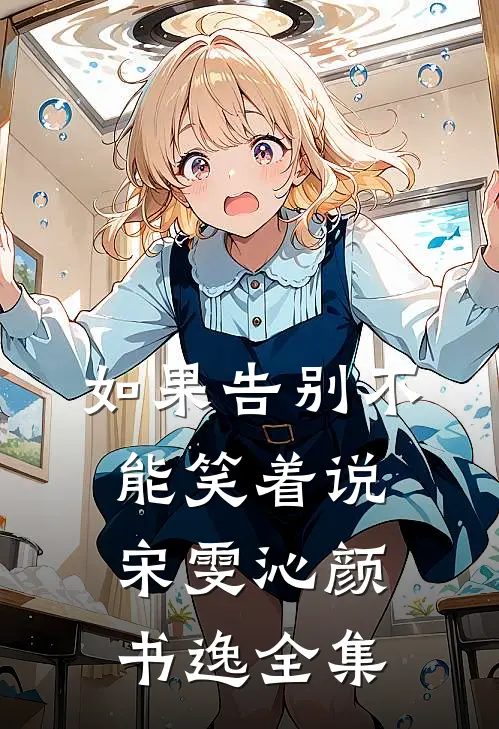 如果告别不能笑着说宋雯沁颜书逸全集