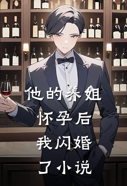 他的养姐怀孕后，我闪婚了小说