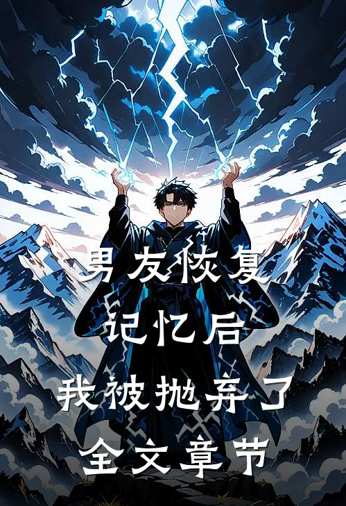 男友恢复记忆后，我被抛弃了全文章节