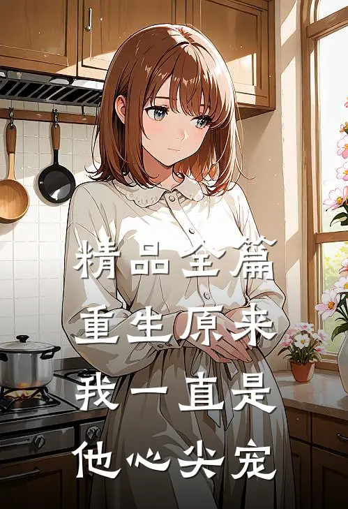 精品全篇重生原来我一直是他心尖宠